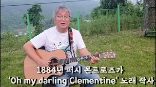 Oh my darling Clementine(클레멘타인) 😭노래얽힌사연  www.fmoguitar.co.kr(퍼미오기타)