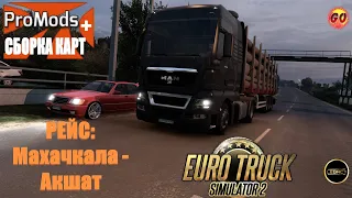 🔴Euro Truck Simulator 2 v1.45 РЕЙС: Махачкала - Акшат🔴1440p 60fps🔴16+ #steam #scs