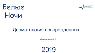 Дерматология новорожденных. Милявская И.Р. Белые ночи 2019