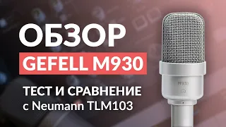 Микрофон Gefell M930: Тест Сравнение с Neumann TLM103