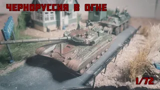 Черноруссия в огне. Диорама по ARMA 2 в масштабе 1/72. ARMA 2 diorama.