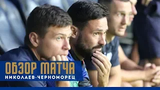 МФК "Николаев" - Черноморец - 0:0.  Обзор матча.