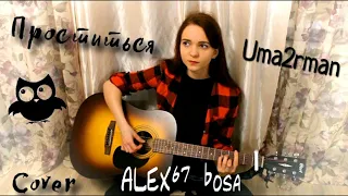 Uma2rman - Проститься (ALEX67 Bosa Cover)