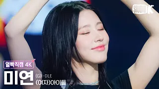 [얼빡직캠 4K] (여자)아이들 미연 '퀸카 (Queencard)'((G)I-DLE MIYEON Facecam) @뮤직뱅크(Music Bank) 230526