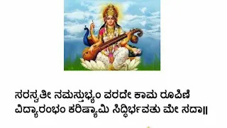 Powerful Shlokas - Level 1 - 3. Saraswati Stuti (Kannada lyrics)