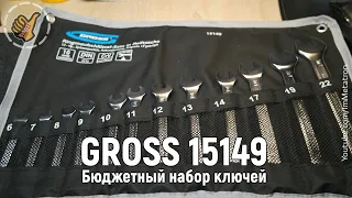 Gross 15149 - Набор ключей CrV 12шт (Мой инструмент)