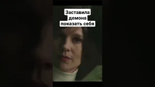 НАЗВАНИЕ ФИЛЬМА В КОММЕНТАРИЯХ👉 | ЗАСТАВИЛА ДЕМОНА ПОКАЗАТЬ СЕБЯ