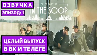 In The Soop: Friendcation ep 1 [Озвучка by SeeYouJin] +НАРЕЗКА