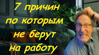 7 причин по которым не берут на работу | Как найти работу