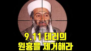 9.11 테러의 원흉을 제거해라