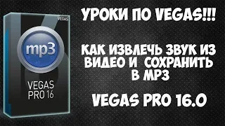 Как извлечь звук из видео и сохранить в mp3. Vegas Pro 16