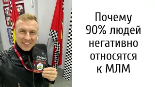 Почему 90% людей негативно относятся к МЛМ