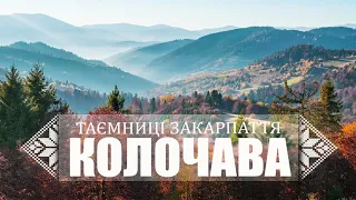 Таємниці Закарпаття: Колочава, Стримба, Стременіс, Старе село і постійні повстання