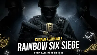 #5 Rainbow Six Siege с GabeStore Discord