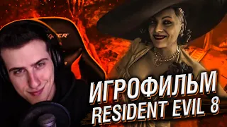 ИГРОФИЛЬМ Resident Evil 8 // РЕАКЦИЯ HELLYEAHPLAY