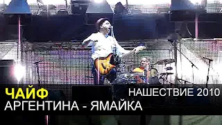 ЧАЙФ - Аргентина-Ямайка (Нашествие 2010)