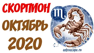 Скорпион Октябрь 2020 Гороскоп ♏ Калейдоскоп гороскопов