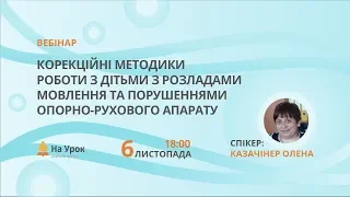 Корекційні методики роботи з дітьми з розладами мовлення та порушеннями опорно-рухового апарату