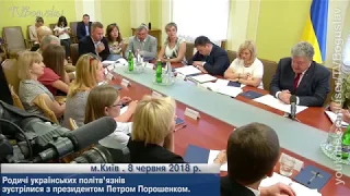 Родичі українських політв’язнів  зустрілися з президентом Петром Порошенком