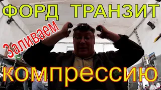 ФОРД  ТРАНЗИТ . ХОЛОДНЫЙ НЕ ЗАВОДИТСЯ !?  КОМПРЕССИЯ