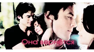 Damon and Elena -║Она вернётся