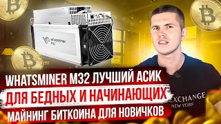 Whatsminer M32 - ЛУЧШИЙ асик для бедных и начинающих | Майнинг биткоина для новичков