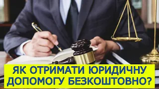 ЯК ОТРИМАТИ ЮРИДИЧНІ ПОСЛУГИ БЕЗКОШТОВНО? #адвокатстамбула #адвокат