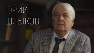 Юрий Шлыков: "Отчасти мы все созерцатели"