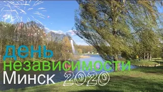 Минск! День Независимости 2020!!! Открытие светомузыкального фонтана! Салют!!! Авторская съемка.