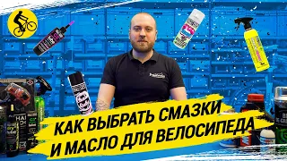 КАК ВЫБРАТЬ СМАЗКИ И МАСЛО ДЛЯ ВЕЛОСИПЕДА