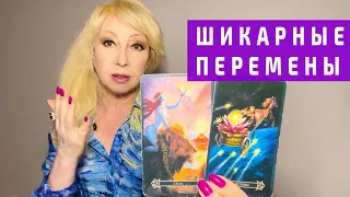 💥ВАУ❗️КАКИЕ ПЕРЕМЕНЫ ЖДУТ ВАС❗️🔥таро расклад гадание онлайн Римма Райтер