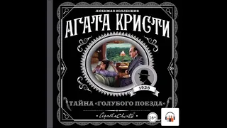 Аудиокнига Тайна «Голубого поезда» - Агата Кристи.