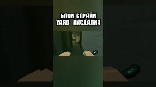 😮ПАСХАЛКА НА КАРТЕ YARD В Блок Страйк (Block Strike) #shorts