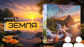 ЗЕМЛЯ (EARTH) – правила игры и летсплей, играем в настольную игру вдвоём