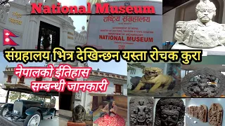 एक पटक हेर्नै पर्ने नेपालकै पहिलो राष्ट्रिय संग्रहालय|| ईतिहास सम्बन्धि जानकारी|| National Museum||