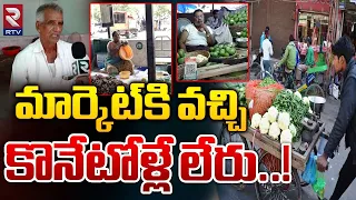 మార్కెట్ కి వచ్చి కొనేటోళ్లే లేరు..! | Ground Report from Model Rythu Bazar in Kukatpally | RTV