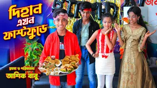 দিহান এখন ফাস্টফুডে বাংলা নাটক | Dihan Ekhon fastfood Bangla Natok | দিহান পরি রেস্টুরেন্ট Ma Jolsha