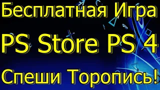 ХАЛЯВА БЕСПЛАТНАЯ ИГРА PS STORE PS4 СПЕШИ ТОРОПИСЬ!