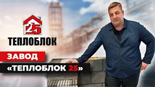 Экскурсия на завод "Теплоблок25". Собственное производство.Теплоблок.