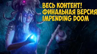 Path of Exile: Impending Doom. Финальная версия.