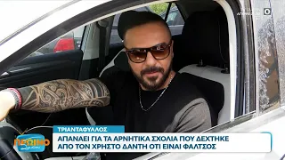 Ο Τριαντάφυλλος απαντάει για τα αρνητικά σχόλια που δέχτηκε από τον Δάντη ότι είναι φάλτσος| OPEN TV