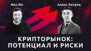 Инфраструктурные риски и потенциал криптопроектов — Алекс Петров