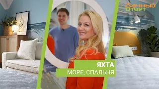 Дачный ответ 03.03.2024, "Яхта, море, спальня"