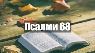 Псалми 68 - Прочит на Библията на Български - Стар Завет