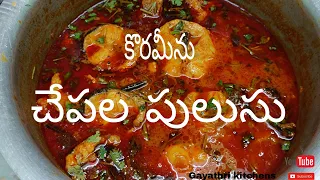 కొరమీను చేపల పులుసు😋||korameenu pulusu curry||fish  curry|| fish receipe