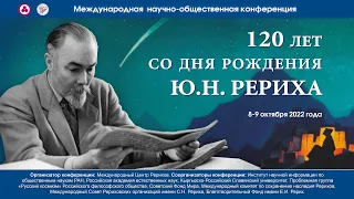 Конференция «120 лет со дня рождения Ю.Н.Рериха», 9.10.2022 (часть 1)