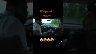 ядерный 💓 пердун💓