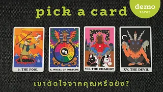 เขาตัดใจจากคุณหรือยัง? 💔❤️‍🩹: PICK A CARD