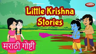 Little Krishna Stories in Marathi | Little Stories For Kids | Pebbles Marathi
