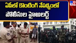 AP Elections 2024 || ఏపీలో కౌంటింగ్‌ నేపథ్యంలో పోలీసుల హైఅలర్ట్‌ || TDP Vs YCP - TV9